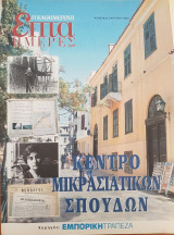 Κέντρο Μικρασιατικών Σπουδών - Επτά Ημέρες