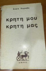 Κρήτη μου Κρήτη μας