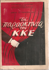 Τα παρασκήνια του Κ.Κ.Ε.