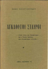 Αγκαθωτοί Σταυροί