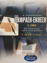 Έκφραση - έκθεση Β΄ ενιαίου λυκείου γενικής παιδείας