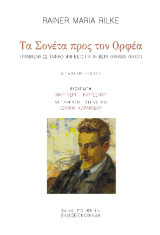 Τα σονέτα προς τον Ορφέα: Γραμμένα ως ταφικό μνημείο για τη Βέρα Ουκάμα Κνόοπ