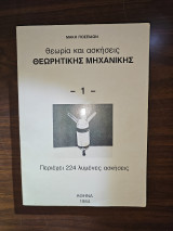 Θεωρία και Ασκήσεις Θεωρητικής Μηχανικής 1