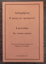 Η φύση των πραγμάτων