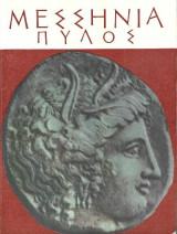 Messenia Pylos