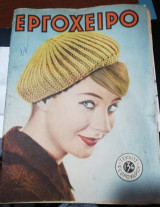 Εργόχειρο Τεύχος 134