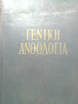 Γενικη ανθολογια