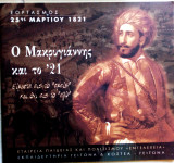 Ο Μακρυγιάννης και το ΄21