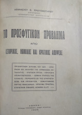 Το προσφυγικόν πρόβλημα από ιστορικής, νομικής και κρατικής απόψεως