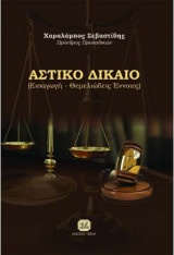 Αστικό Δίκαιο