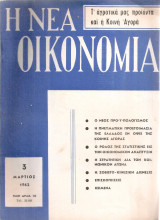Η Νέα Οικονομία Αριθ.3(183), Μάρτιος 1962
