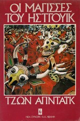 Οι μάγισσες του Ηστγουίκ-πρώτη έκδοση