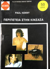 Περιπέτεια στην Κινσάσα