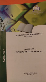Μαθήματα ιστορίας αρχιτεκτονικής 2