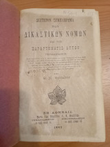 Δεύτερον συμπλήρωμα των Δικαστικών Νόμων και του παραρτήματος αυτών