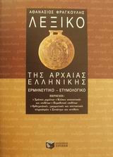 Λεξικό της αρχαίας ελληνικής