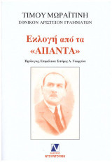 ΕΚΛΟΓΗ ΑΠΟ ΤΑ ΑΠΑΝΤΑ -ΤΙΜΟΣ ΜΩΡΑΙΤΙΝΗΣ