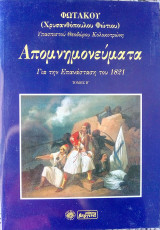 Απομνημονευματα Περι της Ελληνικής Επαναστάσεως του 1821, Τόμος Β'