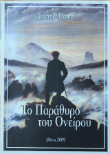 Το Παράθυρο του ονείρου