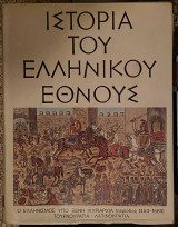 Ιστορία του Ελληνικού Έθνους τ. Ι: Ο Ελληνισμός υπό ξένη κυριαρχία (1453-1669)