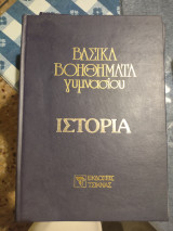 Βασικά βοηθήματα γυμνασίου ιστορία