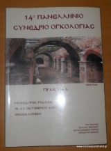 14ο Πανελλήνιο Συνέδριο Ογκολόγιας - Πρακτικά
