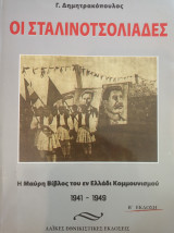 Οι σταλινοτσολιαδες
