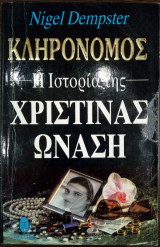 Η ιστορία της Χριστίνας Ωνάση
