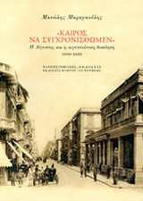 ΚΑΙΡΟΣ ΝΑ ΣΥΓΧΡΟΝΙΣΘΩΜΕΝ