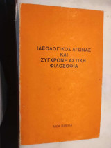 Ιδεολογικός αγώνας και σύγχρονη αστική φιλοσοφία