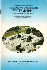 Περιγραφή της ευρέσεως της θαυματουργού Αγίας εικόνας της Ευαγγελίστριας στην Τήνο κατά το έτος 1823