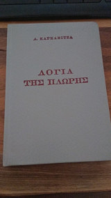 Λόγια της Πλώρης
