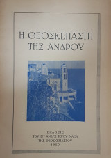 Η Θεοσκέπαστη της Άνδρου
