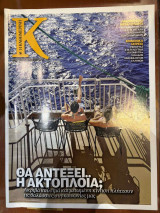 Περιοδικό Κ - Η καθημερινή τεύχος 481 (19/08/2012)