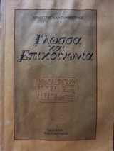 Γλώσσα και επικοινωνία