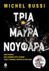 Τρία μαύρα νούφαρα