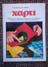 Κατασκευές για παιδιά ΧΑΡΤΙ