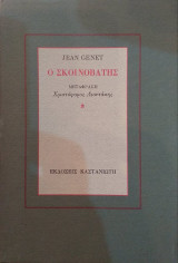 Ο σκοινοβάτης