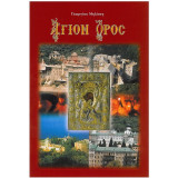 Άγιον Όρος