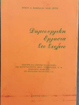Δημιουργική Εργασία Στο Σχολείο