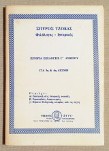 Ιστορία Επιλογής Γ' Λυκείου για 3η και 4η Δέσμη - (Κωδ. Χ152)