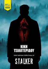Stalker (Ειδική πράκτορας Στέλλα Άνταμς #2)