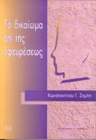 Το δικαίωμα επί της εφευρέσεως