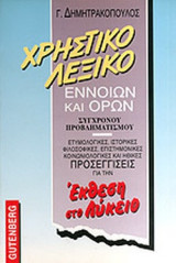 ΧΡΗΣΤΙΚΟ ΛΕΞΙΚΟ ΕΝΝΟΙΩΝ ΚΑΙ ΟΡΩΝ ΣΥΓΧΡΟΝΟΥ ΠΡΟΒΛΗΜΑΤΙΣΜΟΥ