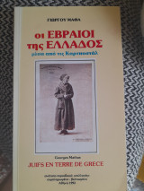 Οι Εβραίοι της Ελλάδος μέσα από τις καρτποστάλ