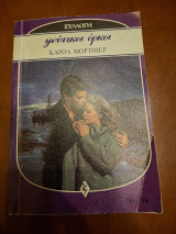 Ψεύτικοι όρκοι