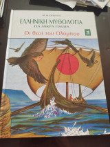 Ελληνική μυθολογία για μικρά παιδιά η θεοί του ολύμπου