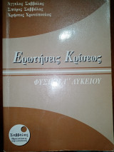 Φυσική Γ΄ Λυκείου - Ερωτήσεις Κρίσεως