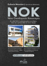 NOK - Νέος Οικοδομικός Κανονισμός: Ο ν.4067/2012 κωδικοποιημένος και πλήρης, όπως έχει τροποποιηθεί και ισχύει σήμερα