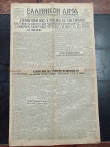 Εφημερίδα Ελληνικόν Αίμα 8 Μαΐου 1945